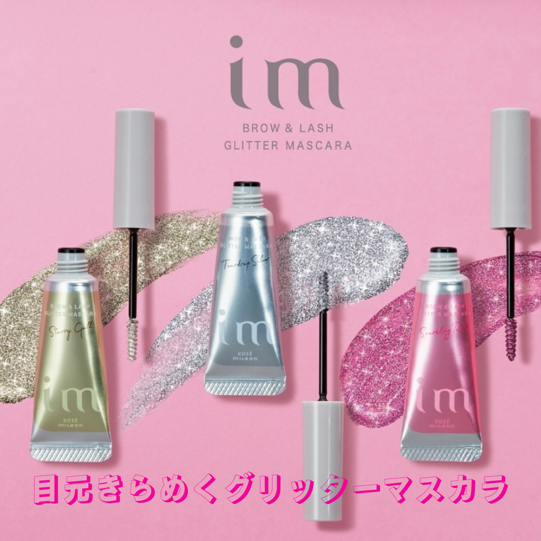 目元きらめくグリッターマスカラ!!｜Glow Beauty｜ショップ